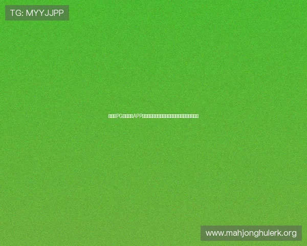 境外版PG电子游戏APP优化用户界面，提升玩家体验实现多元化娱乐需求